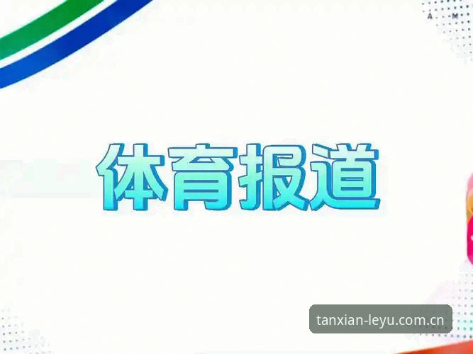 乐鱼体育平台GMNG赛事数据深度评测：从新手踩坑到高效观赛的避坑指南